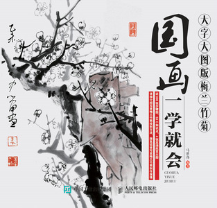 国画一学就会（大字大图版）——梅兰竹菊
