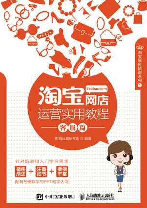 淘宝网店运营实用教程——客服篇