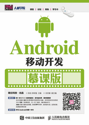 Android移动开发（慕课版）