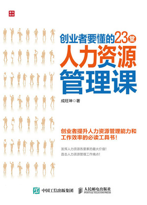 创业者要懂的23堂人力资源管理课