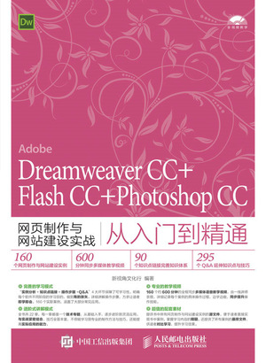 Dreamweaver CC+Flash CC+Photoshop CC网页制作与网站建设实战从入门到精通