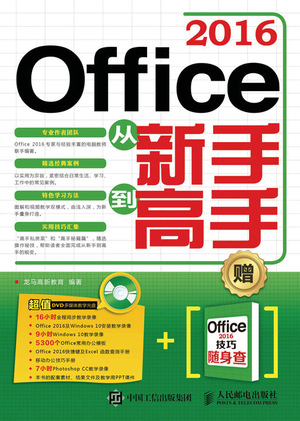 Office 2016从新手到高手