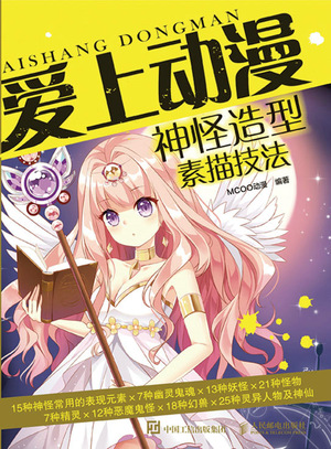 爱上动漫——神怪造型素描技法