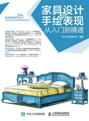 家具设计与手绘表现从入门到精通
