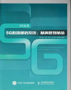 5G移动通信系统：从演进到革命