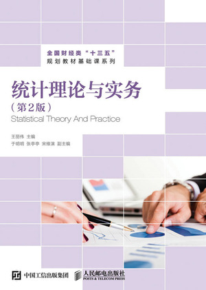 统计理论与实务