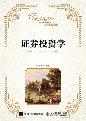 证券投资学