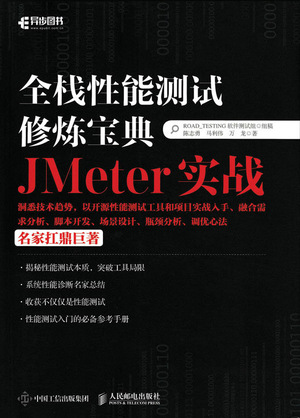 全栈性能测试修炼宝典——JMeter实战