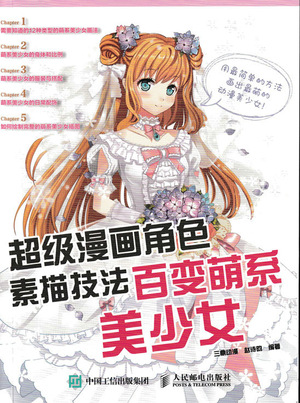 超级漫画角色素描技法——百变萌系美少女