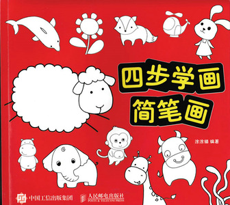 四步学画简笔画