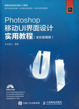 Photoshop移动UI界面设计实用教程（全彩超值版）
