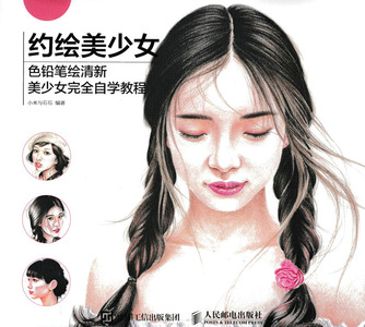 约绘美少女——色铅笔绘清新美少女完全自学教程