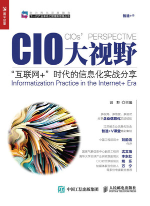 CIO大视野——“互联网+”时代的信息化实战分享