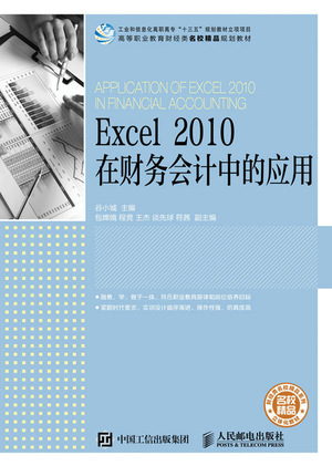 Excel 2010在财务会计中的应用