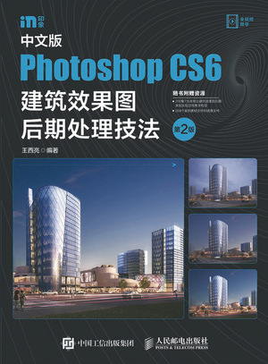 中文版Photoshop CS6建筑效果图后期处理技法