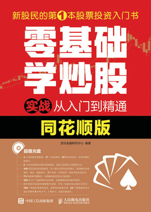 零基础学炒股实战从入门到精通——同花顺版