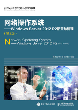 网络操作系统——Windows Server 2012 R2配置与管理