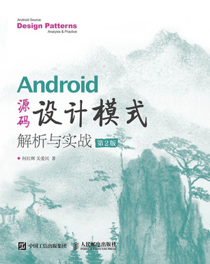 Android源码设计模式解析与实战