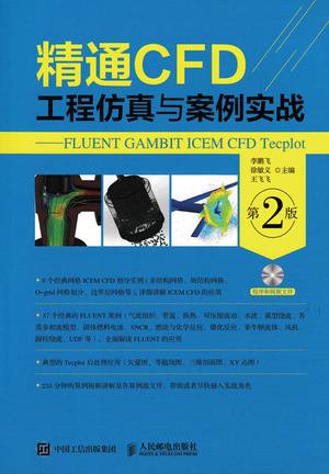 精通CFD工程仿真与案例实战