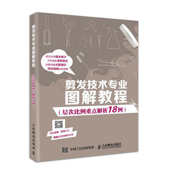 剪发技术专业图解教程（层次比例重点解析18例）