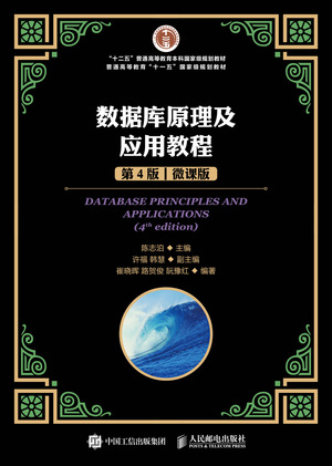 数据库原理及应用教程（微课版）