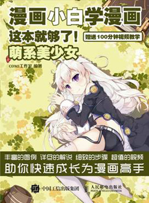 漫画小白学漫画，这本就够了！——萌系美少女