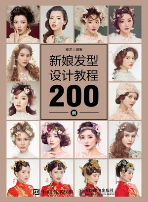 新娘发型设计教程200例