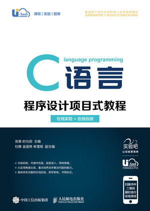 C语言程序设计项目式教程——在线实验+在线自测