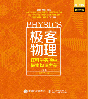 极客物理——在科学实验中探索物理之美（卷2）