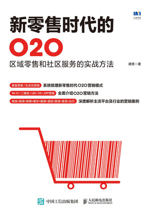 新零售时代的O2O——区域零售和社区服务的实战方法