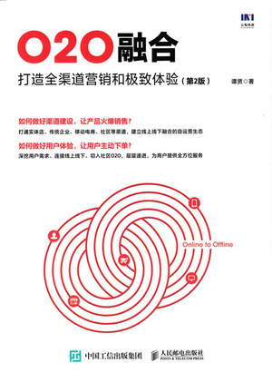 O2O融合——打造全渠道营销和极致体验