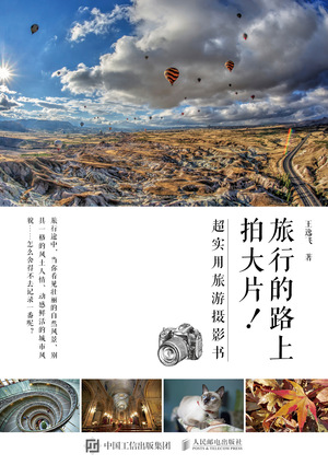 旅行的路上拍大片！——超实用旅游摄影书