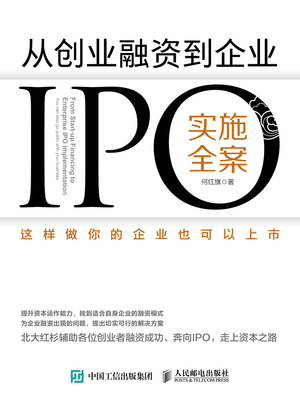从创业融资到企业IPO实施全案——这样做你的企业也可以上市