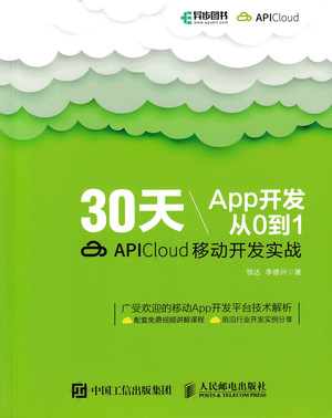 30天App开发从0到1——APICloud移动开发实战