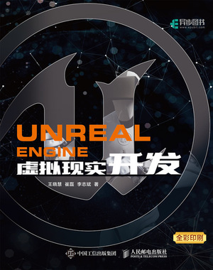 Unreal Engine虚拟现实开发