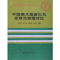 中国南大陆演化与全球古地理对比