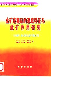 金矿密集区的基底特征与成矿作用研究——以小秦岭、冀北和胶北金矿密集区为例