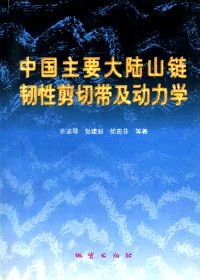 中国主要大陆山链韧性剪切带及动力学