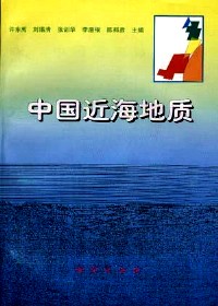 中国近海地质