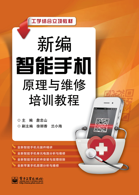 新编智能手机原理与维修培训教程