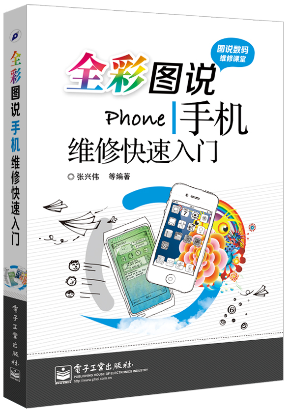 全彩图说手机维修快速入门