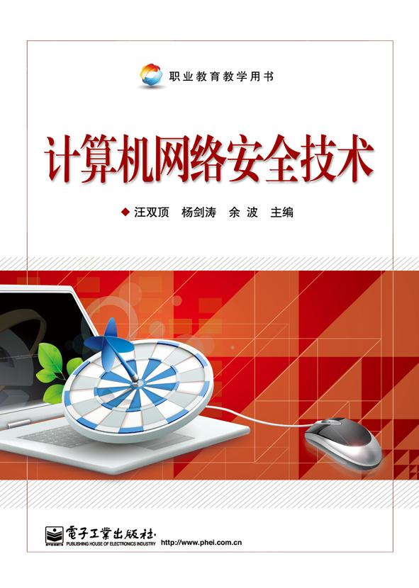 计算机网络安全技术
