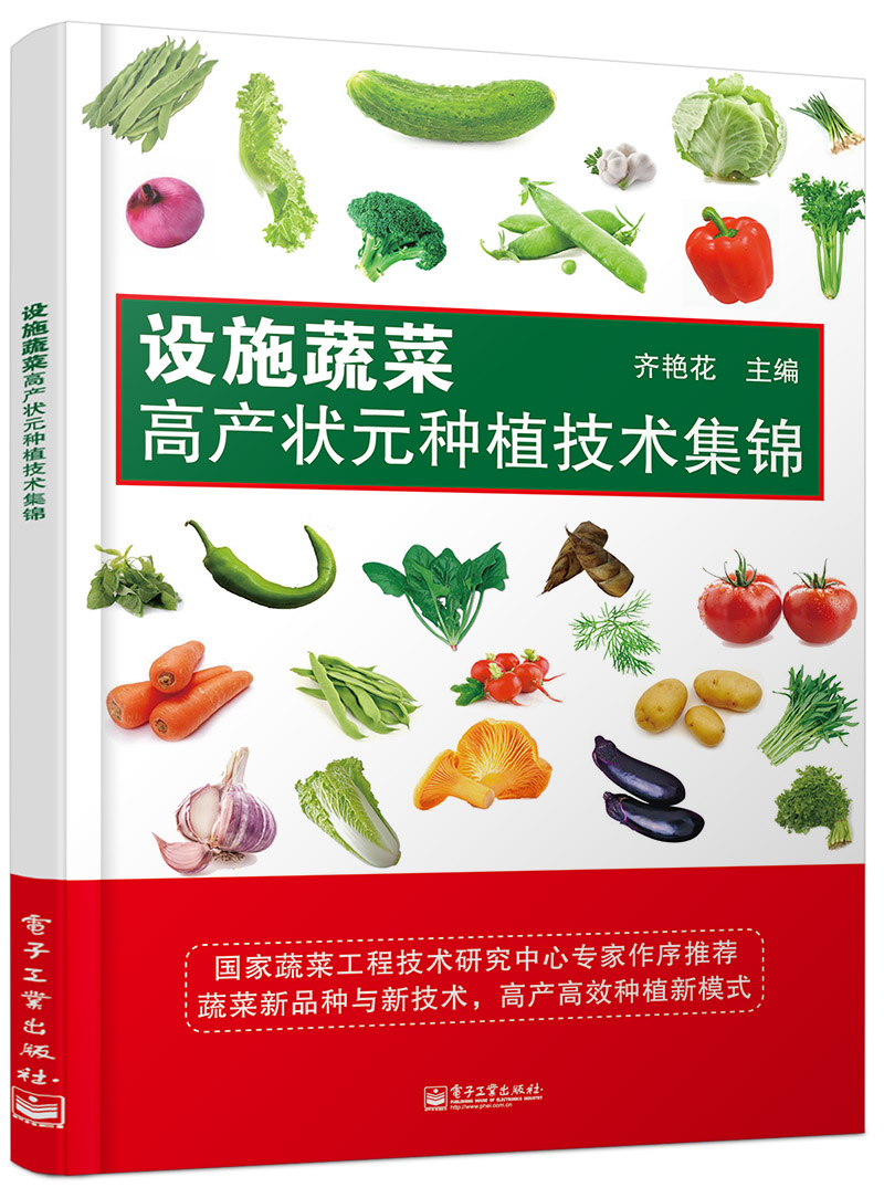 设施蔬菜高产状元种植技术集锦