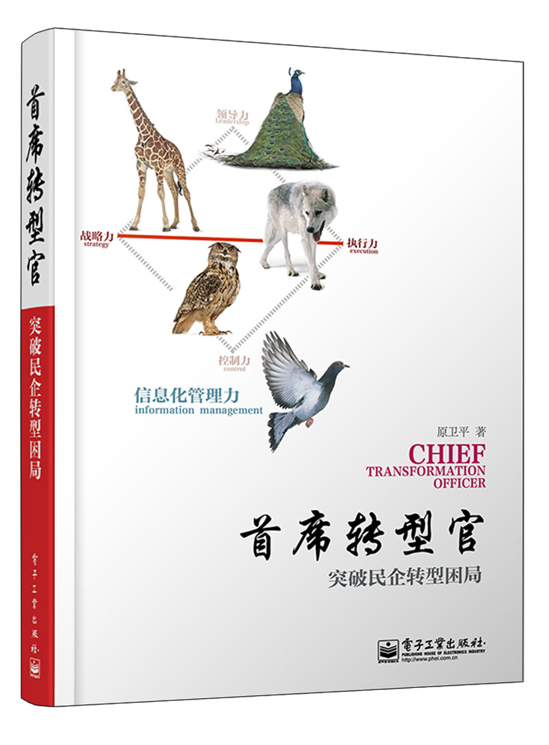 首席转型官——突破民企转型困局