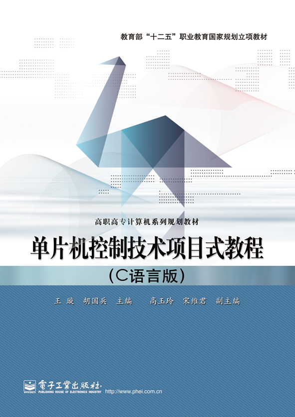 单片机控制技术项目式教程（C语言版）