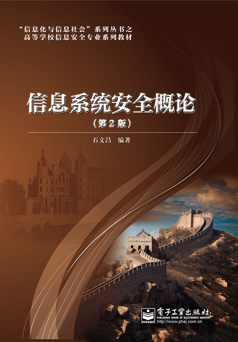 信息系统安全概论