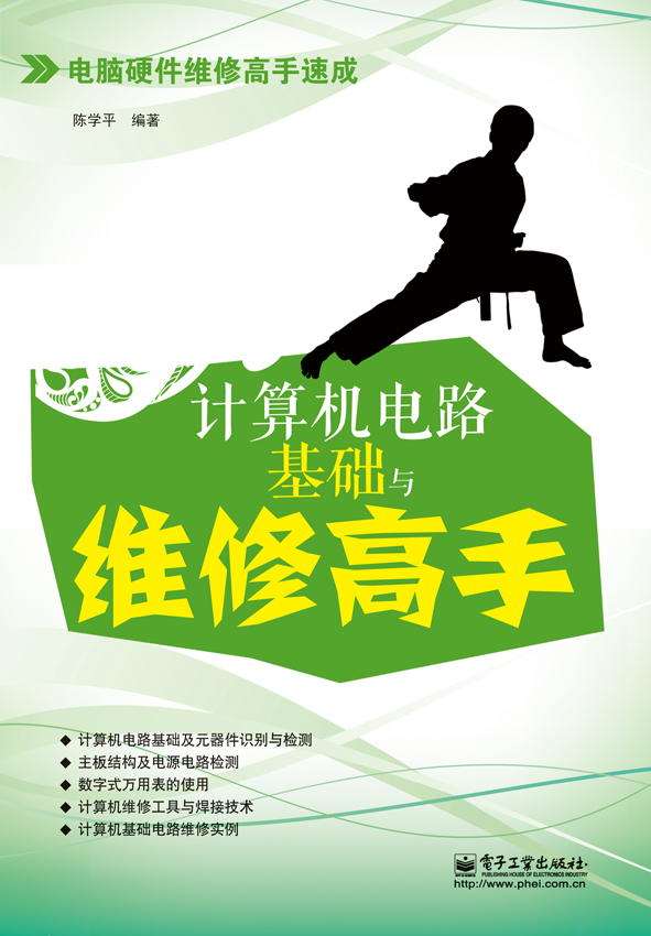 计算机电路基础与维修高手