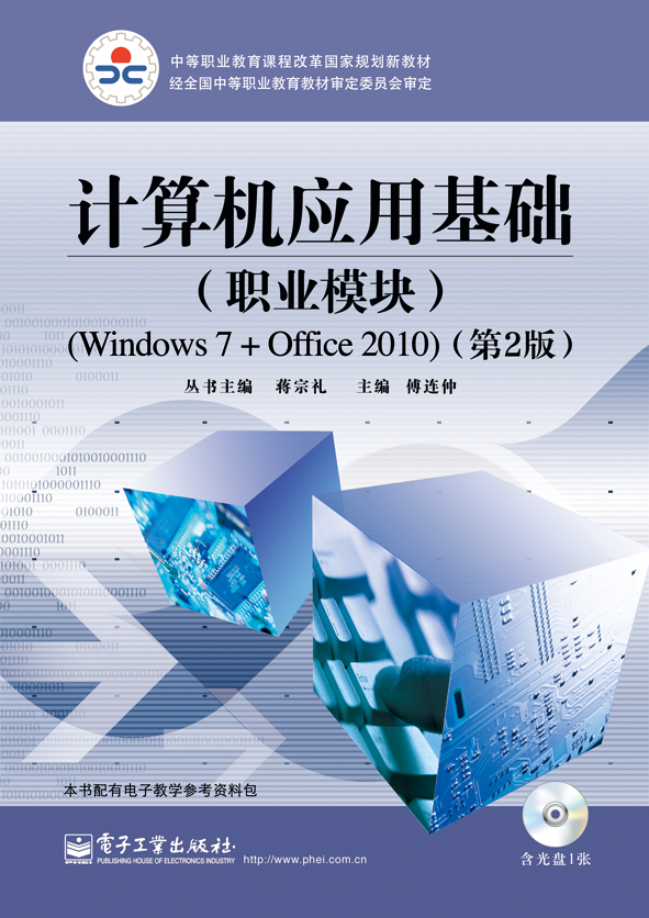 计算机应用基础（职业模块）（Windows 7+Office 2010）