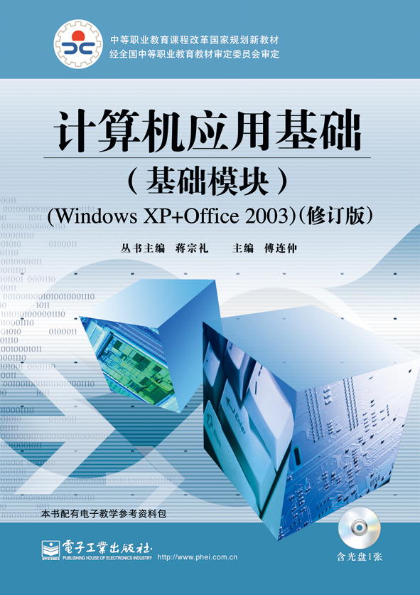 计算机应用基础（基础模块）（Windows XP+Office 2003）