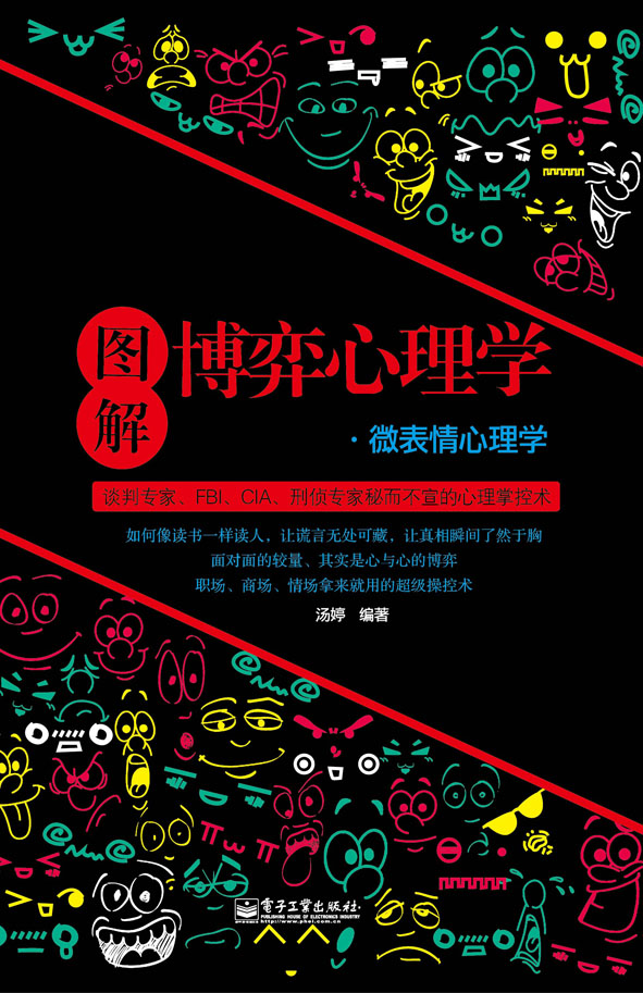 图解博弈心理学——微表情心理学
